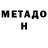 Метадон VHQ Alistair Harrow